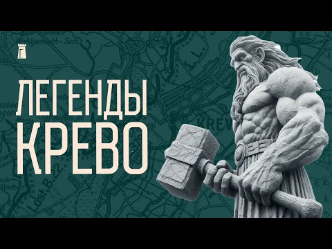 Видео: Мифы и предания Крево. От вещих дубов до древних великанов