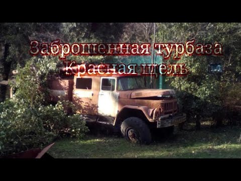 Видео: Заброшенная турбаза в Красной щели. Новая неизвестная дорога в горы!