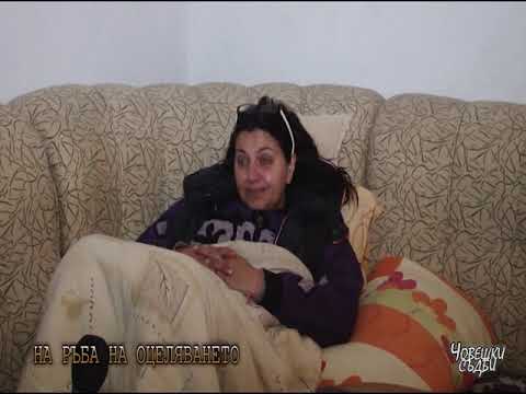 Видео: "ЧОВЕШКИ СЪДБИ" - к.л. ДЪЛБОШНИЦА
