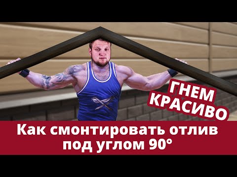 Видео: 5 способов смонтировать отливы под углом 90° / Монтаж / Grand Line