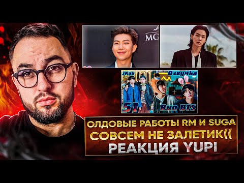 Видео: РЕАКЦИЯ YUPI НА BTS | ПОДБОРКА RM И SUGA | Run BTS Ep. 51 Юбилейный выпуск