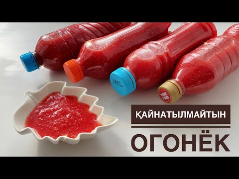 Видео: Қайнатуды қажет етпейтін ОГОНЁК/КОБРА. Обалденный соус на ЗИМУ БЕЗ ВАРКИ.