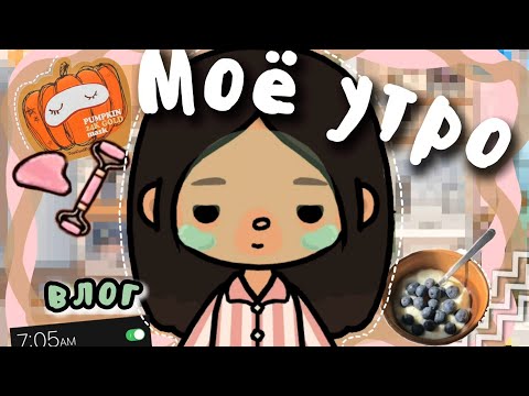 Видео: ~Влог МОЕ УТРО ☀️🛁в тока бока~ || Malena toca