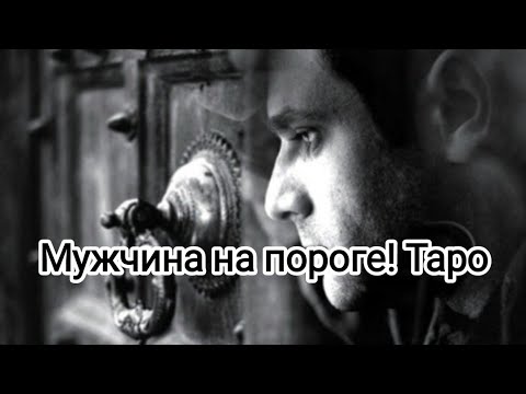 Видео: МУЖЧИНА НА ПОРОГЕ!! ❤️КАКОЙ ЧЕЛОВЕК СКОРО ПРИДЕТ В ВАШУ ЖИЗНЬ?? #таро#тароонлайн