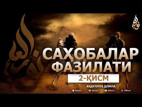 Видео: САҲОБАЛАРНИНГ ФАЗИЛАТЛАРИ (ТЎЛИҚ) 2-ҚИСМ - АБДУЛЛОҲ ДОМЛА