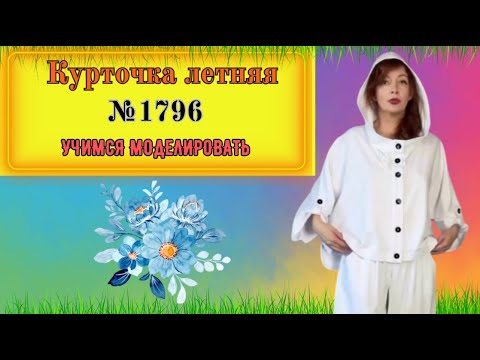Видео: Летняя Куртка. Простая и легкая в пошиве. Для Начинающих № 1796