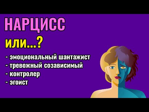 Видео: Нарцисс или проблемный человек?