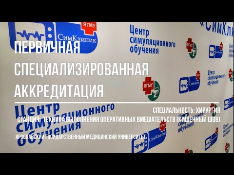Видео: ПСА ХИРУРГИЯ. СТАНЦИЯ "ТЕХНИКА ВЫПОЛНЕНИЯ ОПЕРАТИВНЫХ ВМЕШАТЕЛЬСТВ (КИШЕЧНЫЙ ШОВ)"