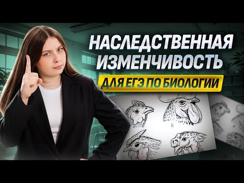 Видео: Наследственная изменчивость на ЕГЭ по биологии | Биология ЕГЭ для 10 классов | Умскул