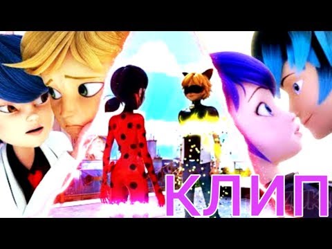 Видео: Клип|Леди баг|Почему ты не со мной?