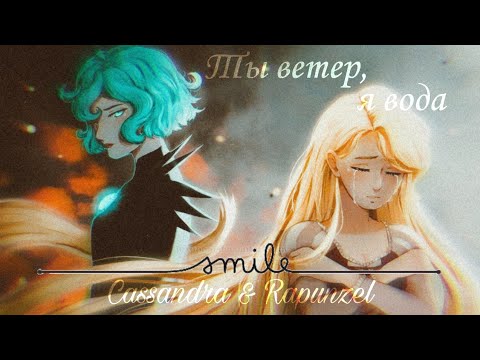 Видео: 🌠Клип: Кассандра & Рапунцель «Ты ветер, я вода»🌠