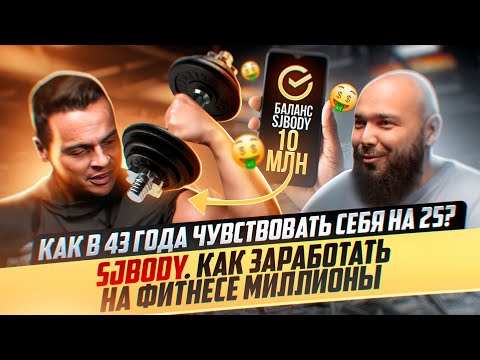 Видео: Как в 43 года чувствовать себя на 25? SJBODY. Как заработать на фитнесе миллионы