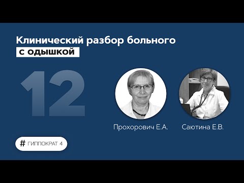 Видео: Клинический разбор больного с одышкой. 15.03.22