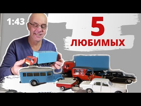 Видео: Пять любимых и пять дорогих моделей из моей коллекции. Модели автомобилей в масштабе 1:43