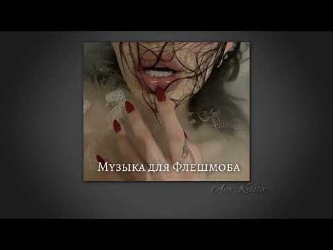 Видео: Музыка для Флешмоба// Music for Flashmob ♡