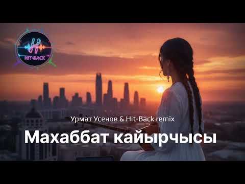 Видео: Махаббат кайырчысы - TECHNO HOUSE REMIX