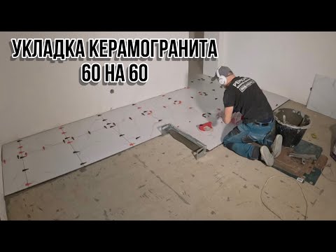 Видео: УКЛАДКА КЕРАМОГРАНИТА 60 на 60 #керамогранит