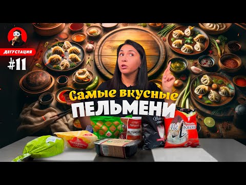 Видео: НАШЛИ САМЫЕ ВКУСНЫЕ ПЕЛЬМЕНИ 🔥🤤 Обзор пельменей / Дегустация пельменей / Рецепт блюда из пельменей