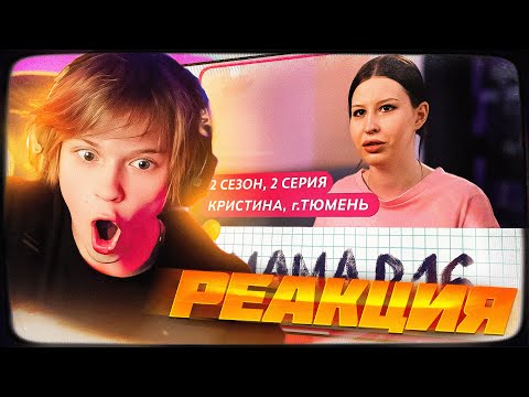 Видео: ДИПИНС СМОТРИТ: МАМА В 16 | 2 СЕЗОН, 2 ВЫПУСК | КРИСТИНА, ТЮМЕНЬ | РЕАКЦИЯ