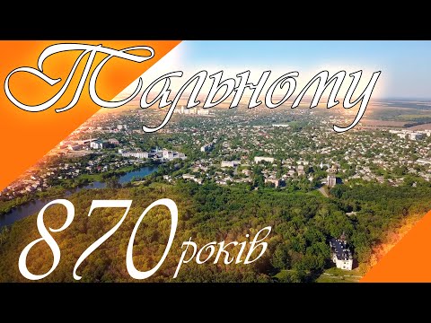 Видео: Вітання міста Тальне з 870-річчям