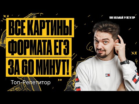 Видео: Все картины формата ЕГЭ по истории за 60 минут | ТОП-РЕПЕТИТОР