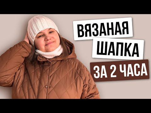 Видео: Самый Простой способ Быстрого Вязания Шапки для начинающих!