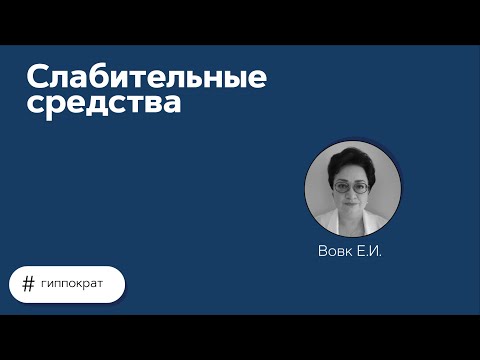 Видео: Слабительные средства. 05.05.21