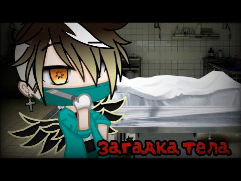 Видео: //Гача лайф страшилка //Загадка тела //18 +//Перезалив//
