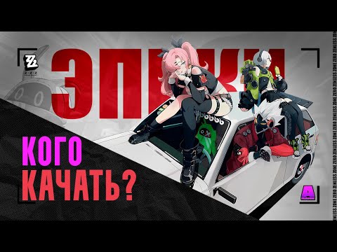 Видео: Кто лучшие ЭПИКИ в Zenless Zone Zero? | Тир-лист А героев
