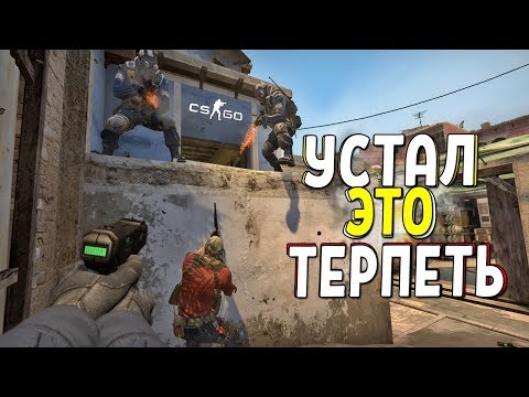 Видео: CS:GO - УСТАЛ ЭТО ТЕРПЕТЬ