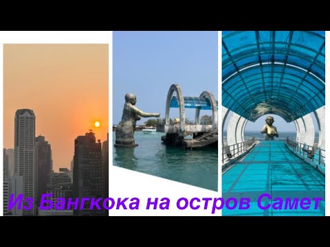 Видео: ТАЙЛАНД. КАК ДОБРАТЬСЯ ИЗ БАНГКОКА НА ОСТРОВ KOH SAMET.