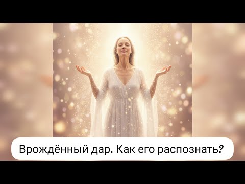Видео: Врожденный ДАР. Как его распознать? #дар #талант #предназначение #высшиесилы #ченнелинг #регрессия