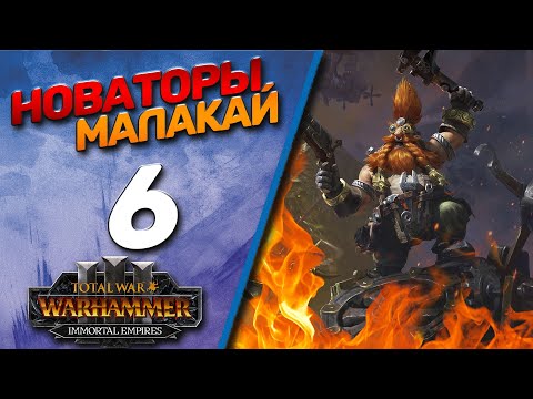 Видео: #6 The Old World | Малакай - (Легенда) - Total War Warhammer 3