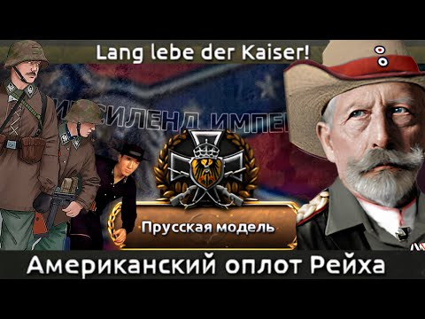 Видео: Kaiserredux - Техас - Американский Кайзер