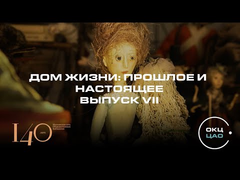 Видео: Дом жизни: прошлое и настоящее | Выпуск VII