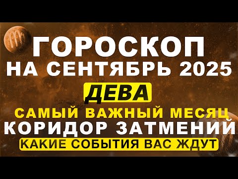 Видео: 🔴ВАЖНЫЙ МЕСЯЦ для ДЕВЫ ♍ - гороскоп на сентябрь | ВРЕМЯ ЗАТМЕНИЙ