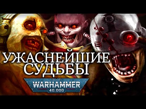 Видео: УЖАСНЕЙШИЕ СУДЬБЫ ВО ВСЕЛЕННОЙ WARHAMMER 40000