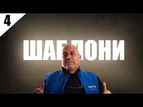 Видео: Майсторски курс за декоративни мазилки - Релефи и шаблони ЧАСТ 4