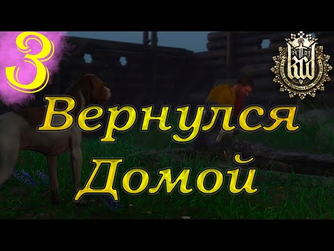 Видео: Осталось одно дело которое надо закончить... #3(Kingdom Come: Deliverance, Жесткий режим)
