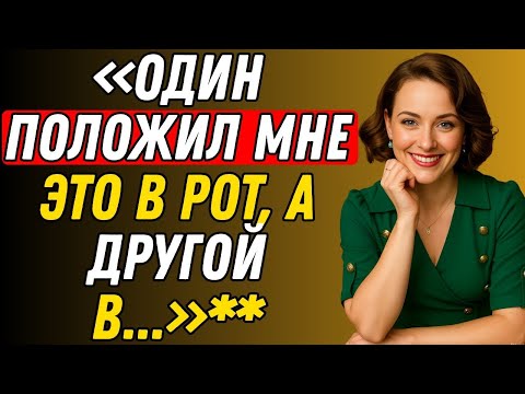 Видео: Сначала я сказала «НЕТ»… но то, что они со мной сделали, меня заворожило Правдивая история измены