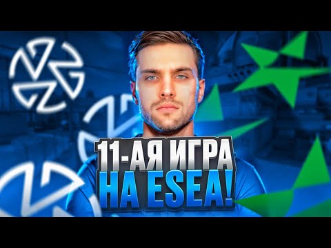 Видео: ОДИННАДЦАТАЯ ИГРА НА ESEA! | ZOTIX БЛИЗКИ К ESEA MAIN! (CS 2) #inkmate #leha2077 #zibert1715