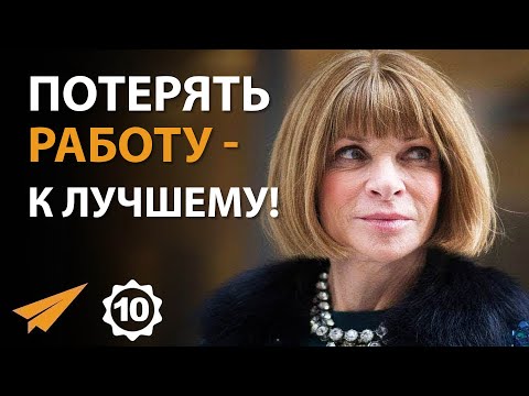 Видео: Умей Принять Провал | Анна Винтур (Правила Успеха)