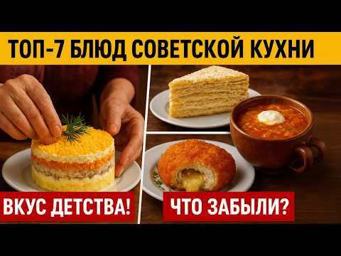 Видео: ТОП-7 Блюд Советской Кухни, Которые любили, но почти забыли