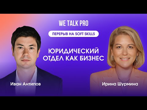 Видео: Юридический департамент как бизнес: как выстроить отношения внутри отдела | 10.04.2024