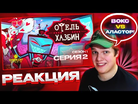 Видео: "СВЯТАЯ ТРОИЦА"? | РЕАКЦИЯ НА ОТЕЛЬ ХАЗБИН 1 СЕЗОН 2 СЕРИЯ - НА РУССКОМ