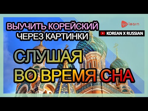Видео: Выучить Корейский через картинки |Корейский словарь Слушая во время сна | Golearn