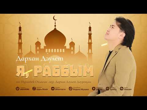 Видео: Дархан Дәулет - Я,Раббым (official audio 2024)