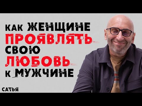 Видео: Сатья. Как женщине проявлять любовь к мужчине