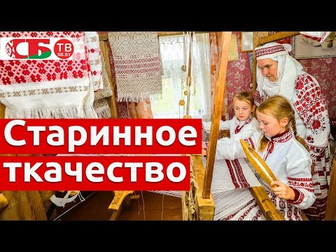 Видео: Старинное ткачество в Доропеевичах | Необычайные деревни