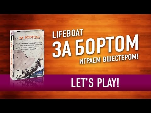 Видео: Настольная игра «ЗА БОРТОМ» (Lifeboat). Играем в настольную игру! Let's play Lifeboat boardgame